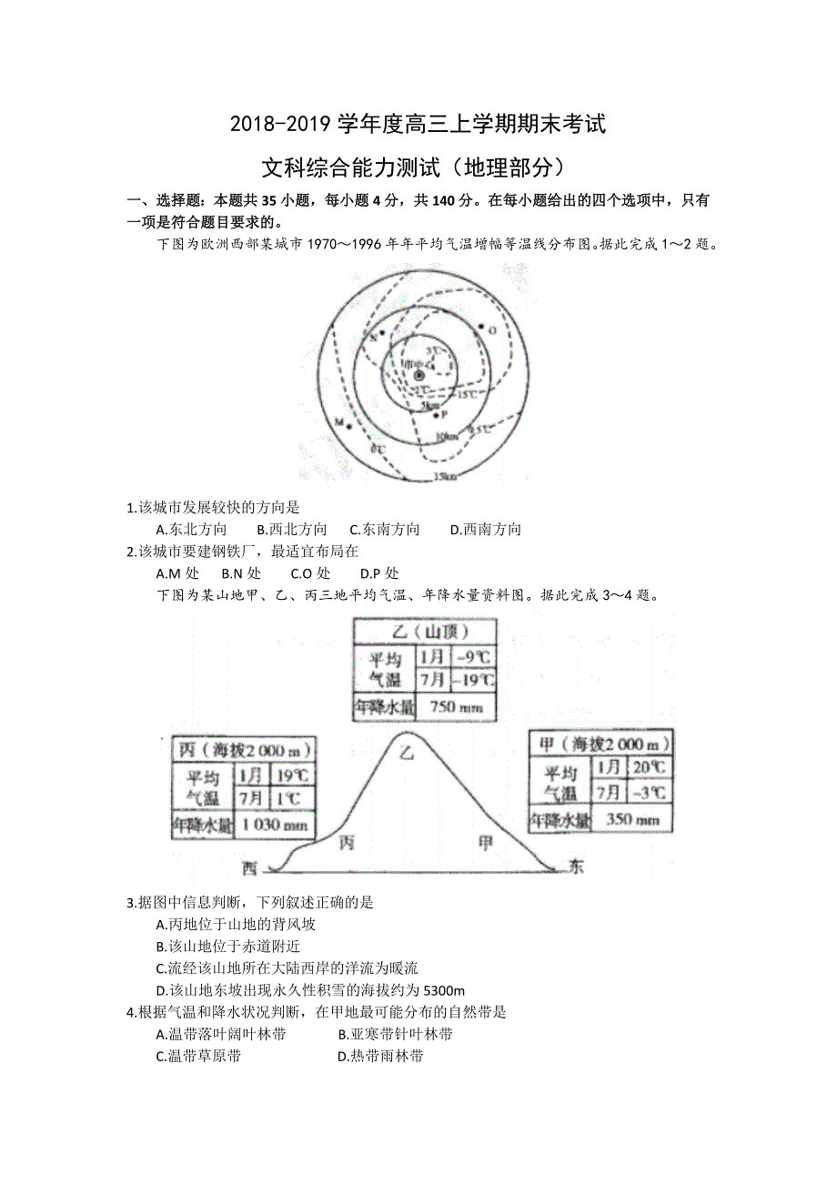 黑龙江省2019届高三上学期期末考试文科综合地理试题 word版含答案_第1页