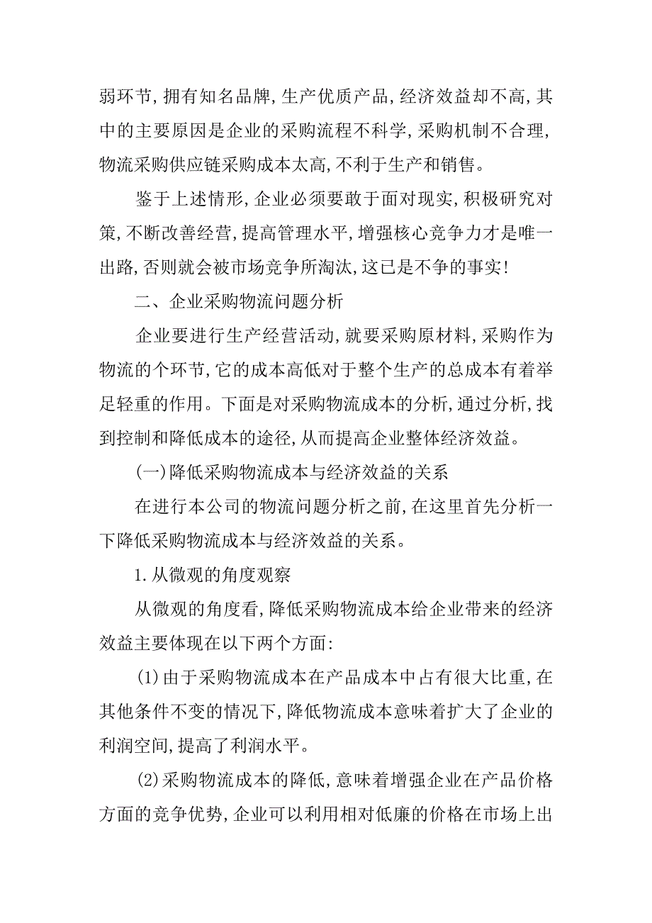 物流企业采购管理中存在的问题与解决措施调查报告_第2页