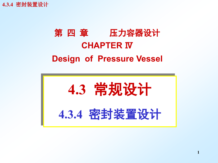 [工学]过程设备设计第四章-34新_第1页