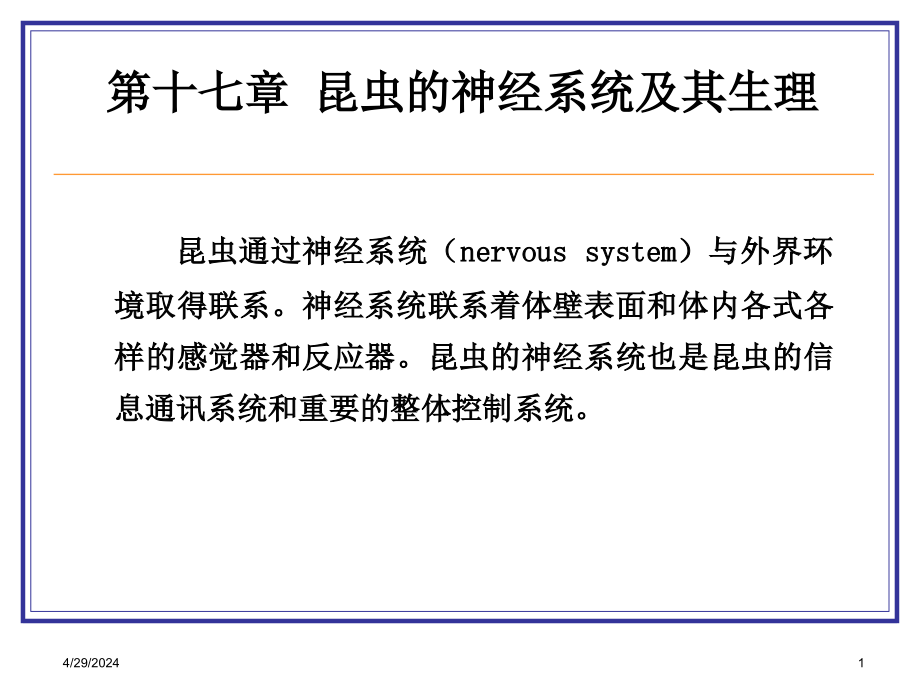 《昆虫的神经系统》ppt课件_第1页