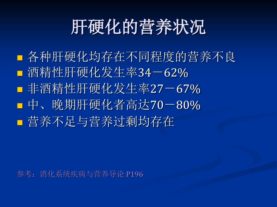 《肝硬化营养不良》ppt课件_第3页