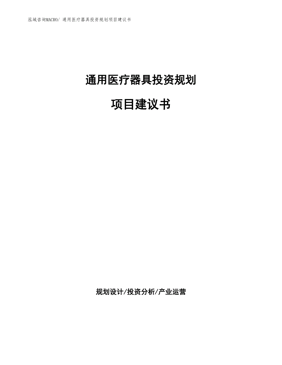 （立项申请）通用医疗器具投资规划项目建议书_第1页