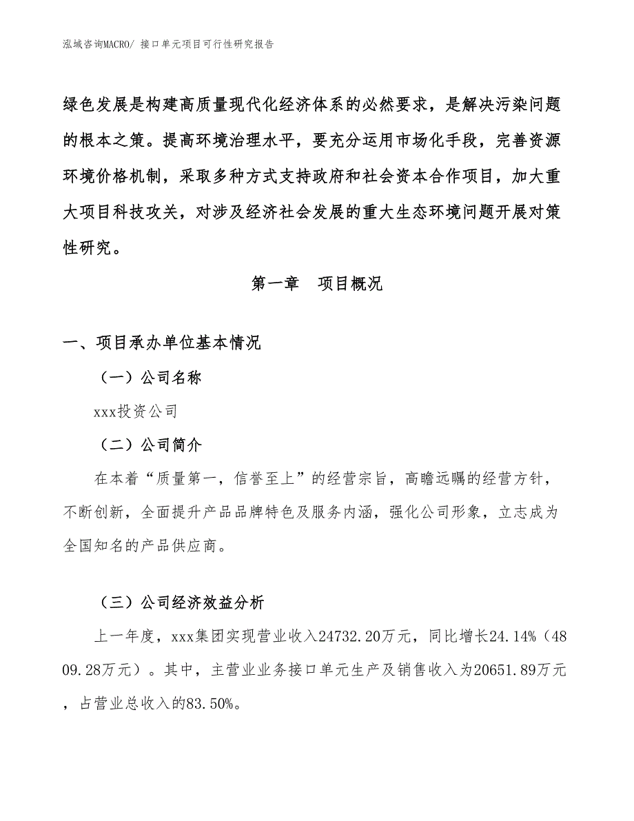 （参考模板）接口单元项目可行性研究报告_第4页