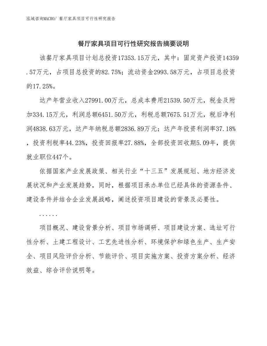 （参考模板）餐厅家具项目可行性研究报告_第2页