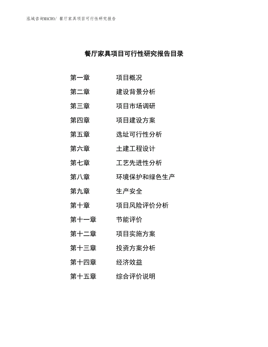 （参考模板）餐厅家具项目可行性研究报告_第3页