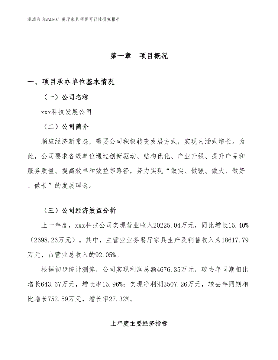 （参考模板）餐厅家具项目可行性研究报告_第4页