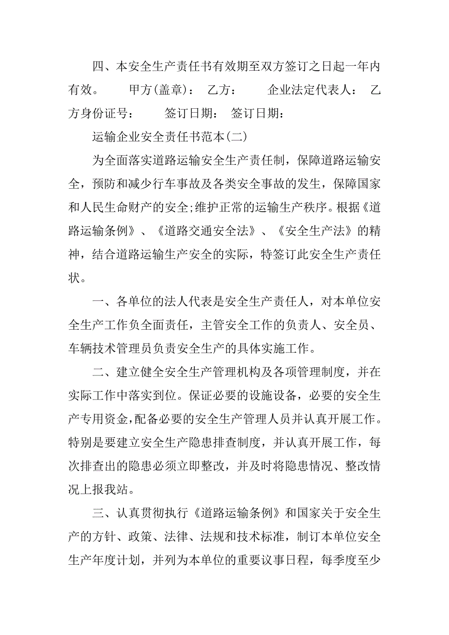 运输企业安全责任书范本20xx_第3页