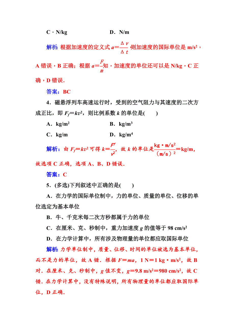 金版学案2018-2019学年物理（粤教版）必修一试题：第四章第七节力学单位 word版含解析_第2页