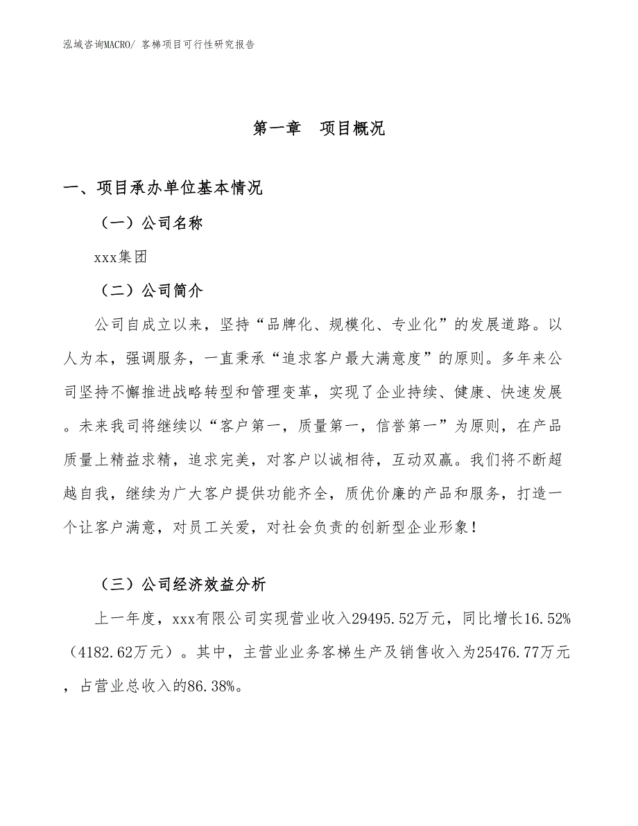 （参考模板）客梯项目可行性研究报告_第4页