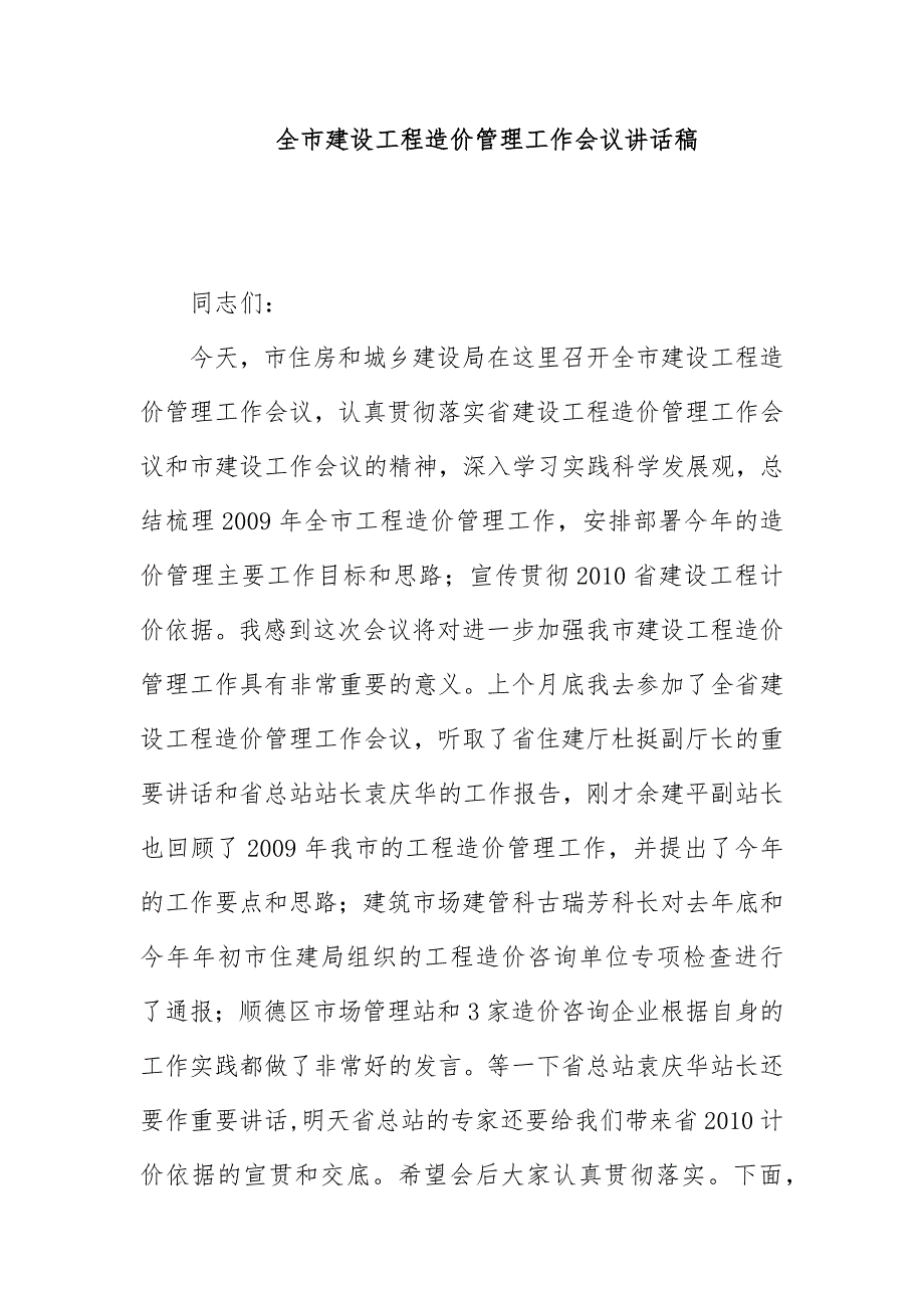 全市建设工程造价管理工作会议讲话稿_第1页