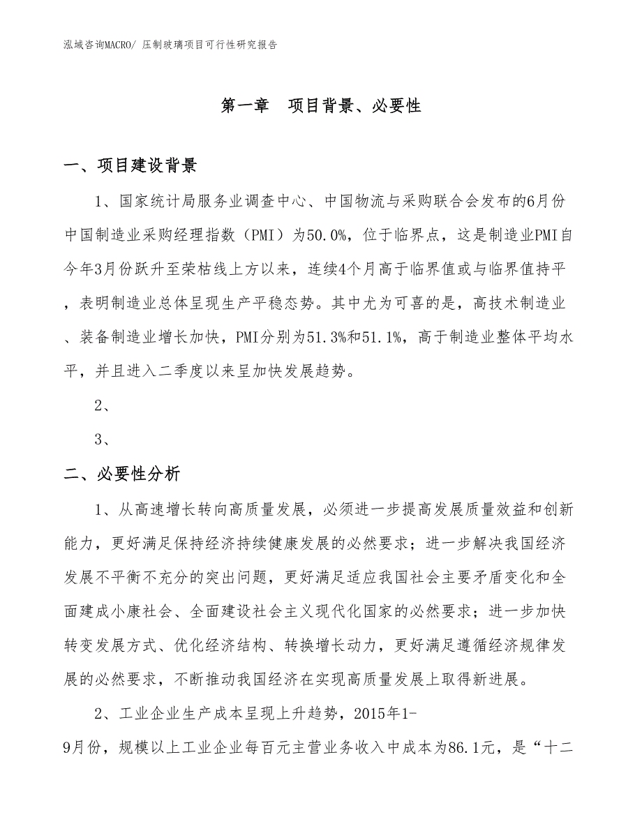 （立项审批）压制玻璃项目可行性研究报告_第3页