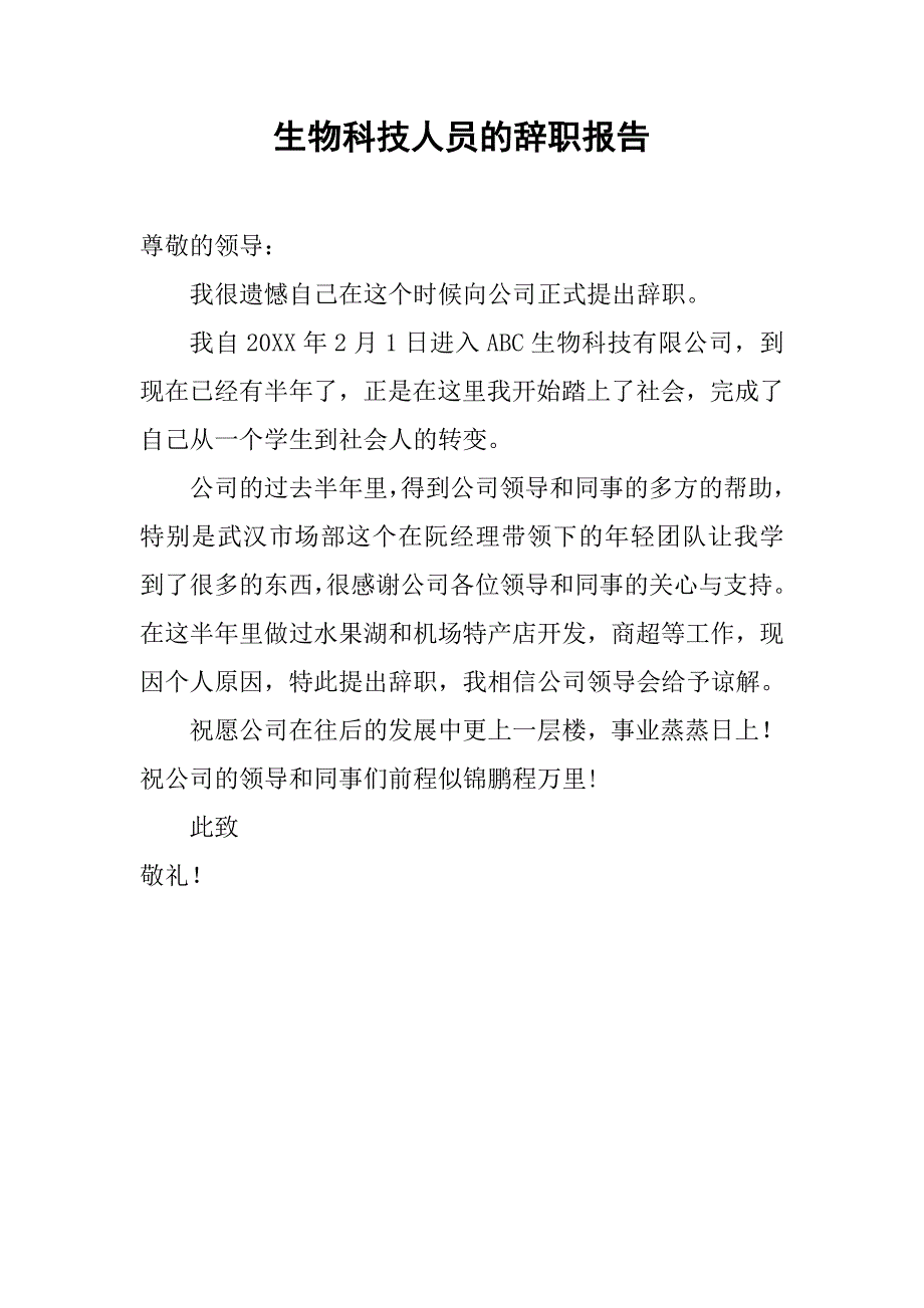 生物科技人员的辞职报告_第1页