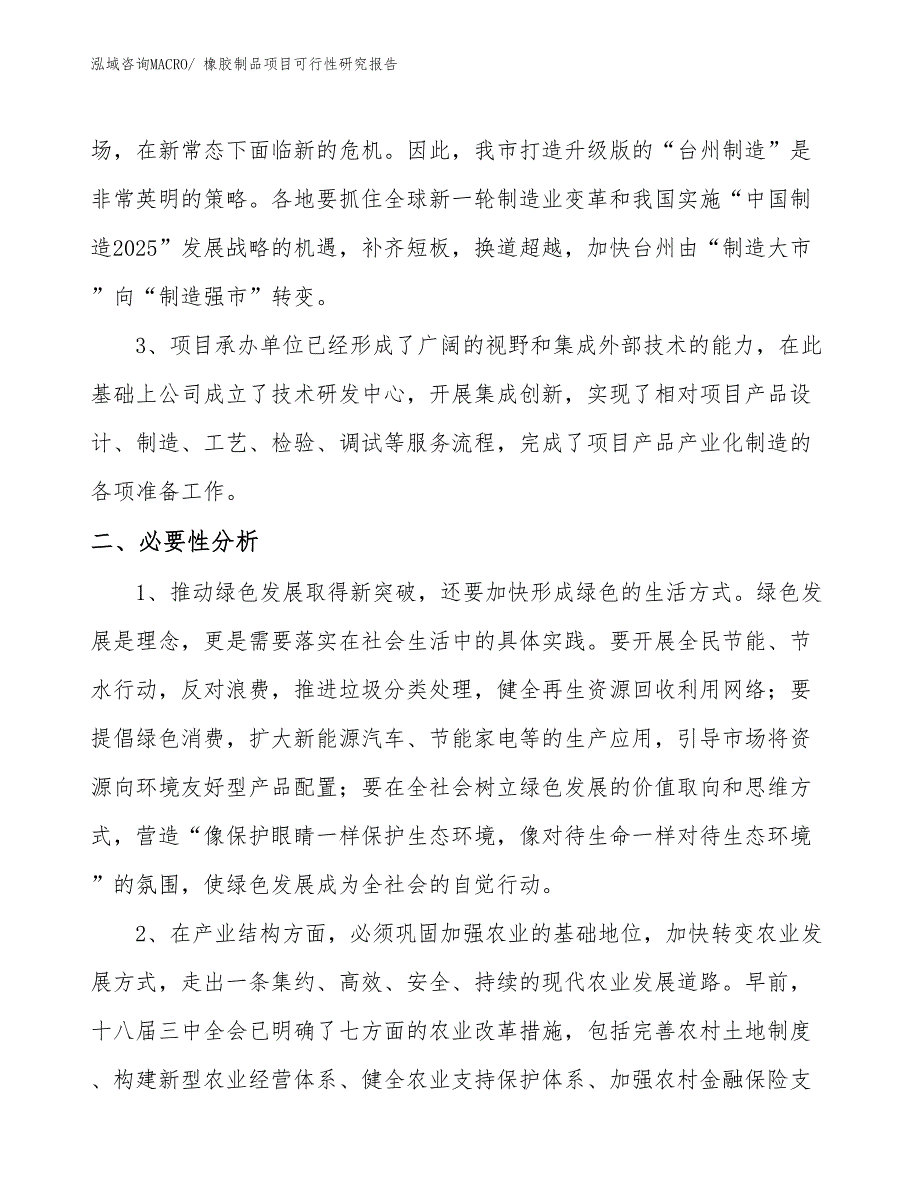 （规划设计）橡胶制品项目可行性研究报告_第4页