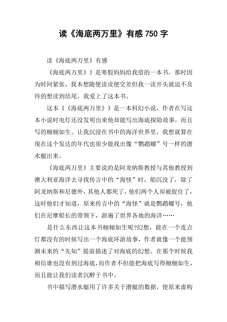 读《海底两万里》有感750字_第1页