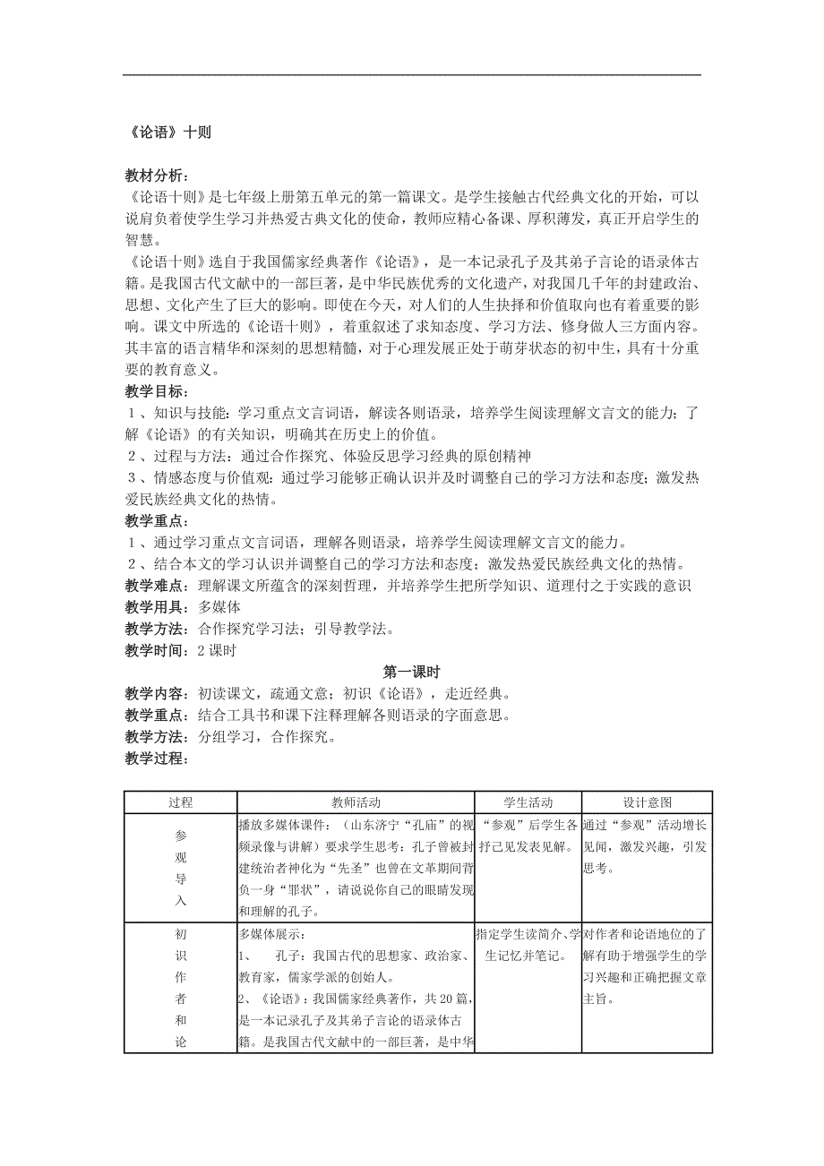 第21课 论语十则 教案 冀教版七上 (2)_第1页