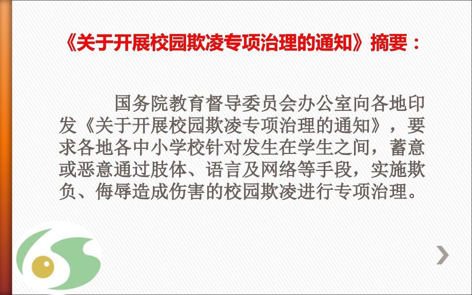 《反校园欺凌  建平安校园》主题班会_第2页