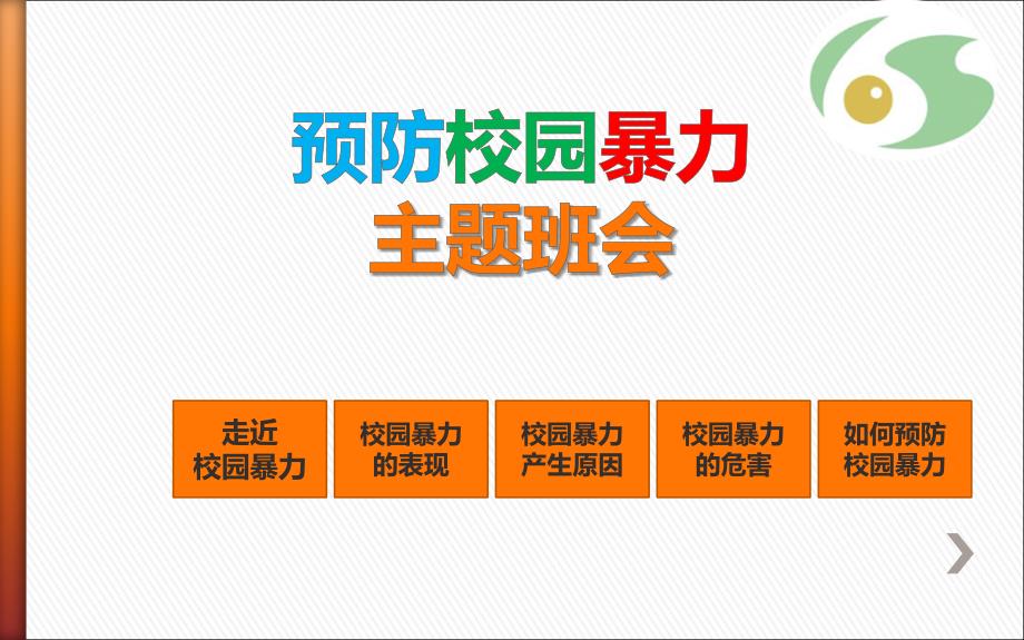 《反校园欺凌  建平安校园》主题班会_第4页