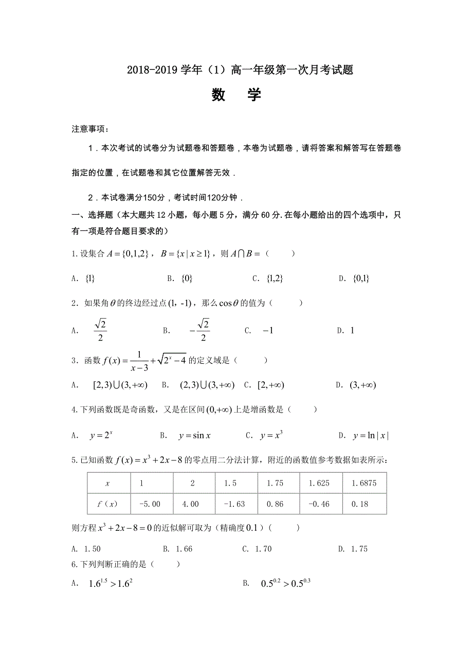 海南省儋州一中2018-2019学年高一上学期第一次月考数学试卷_第1页