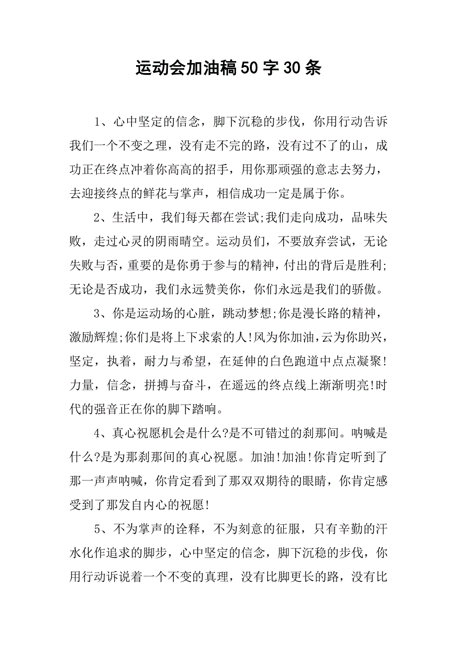 运动会加油稿50字30条_第1页