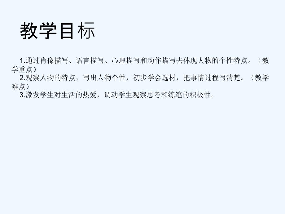 2018-2019学年七年级语文部编版上册教辅课件：第3单元 写作指导写人要抓住特点_第2页