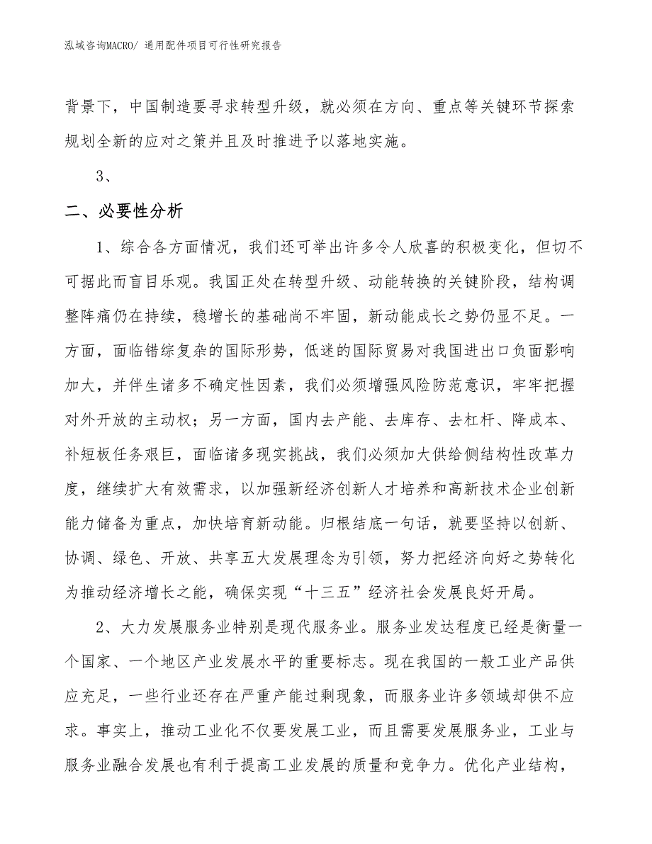 （立项审批）通用配件项目可行性研究报告_第4页