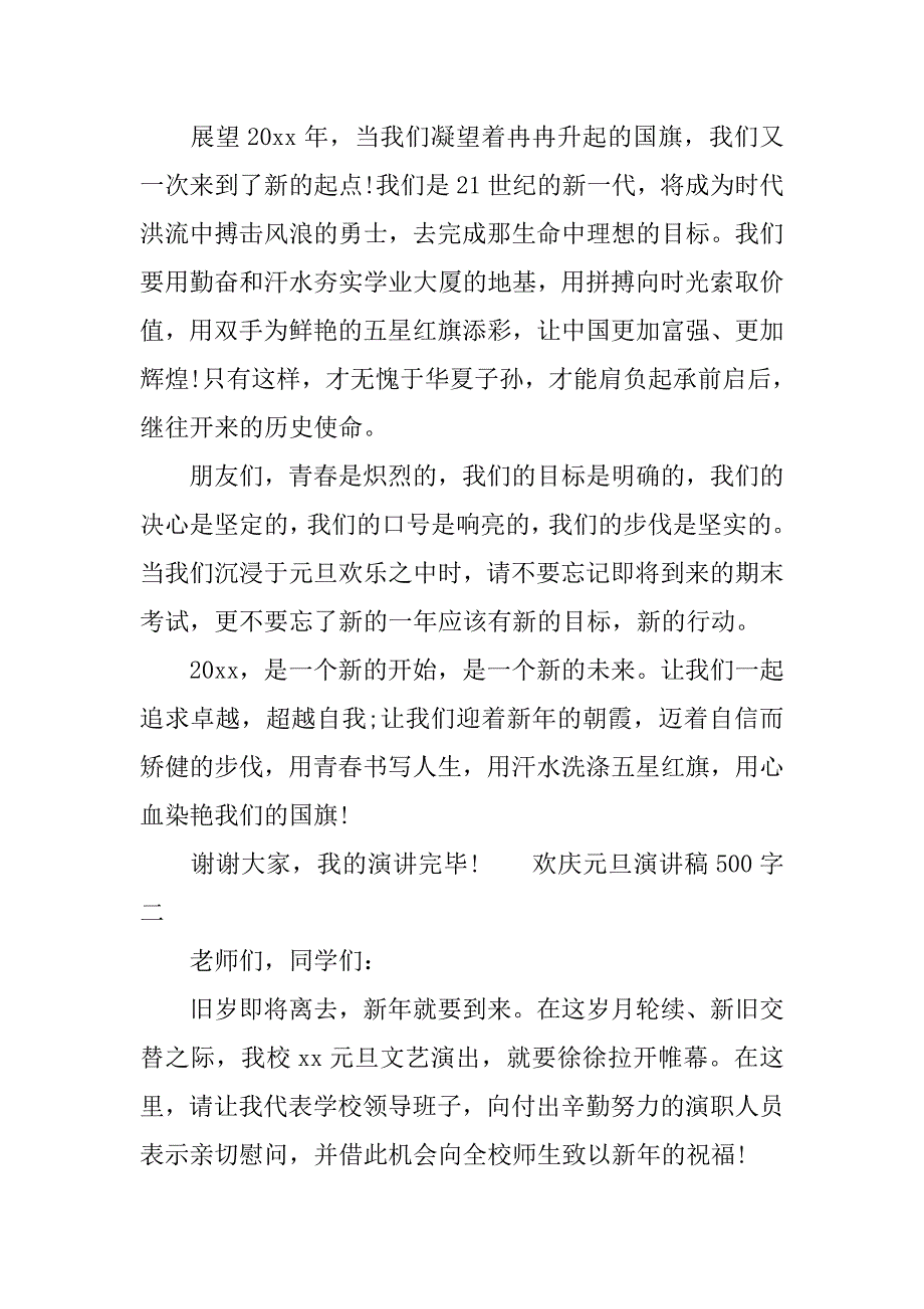 欢庆元旦演讲稿500字_第2页