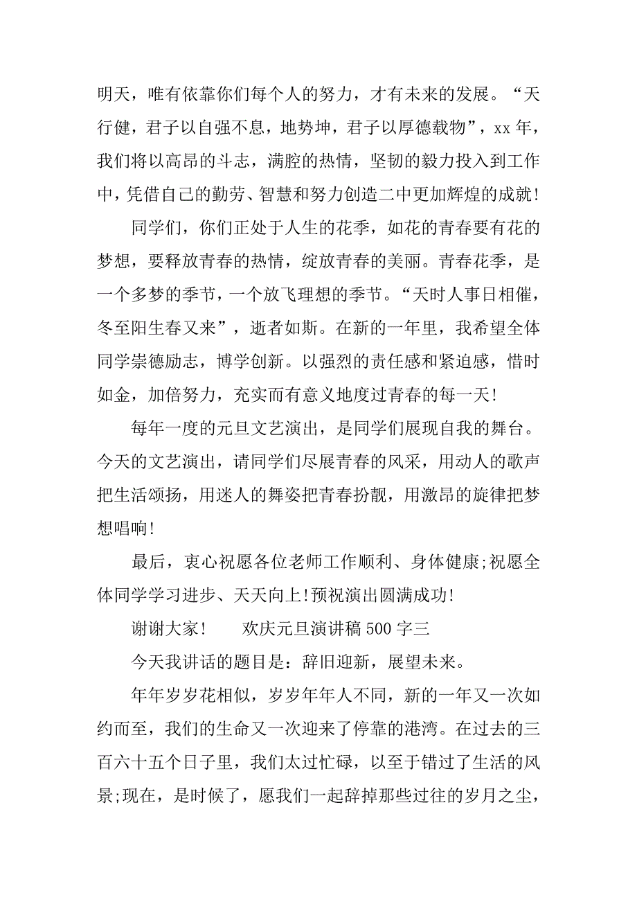 欢庆元旦演讲稿500字_第4页