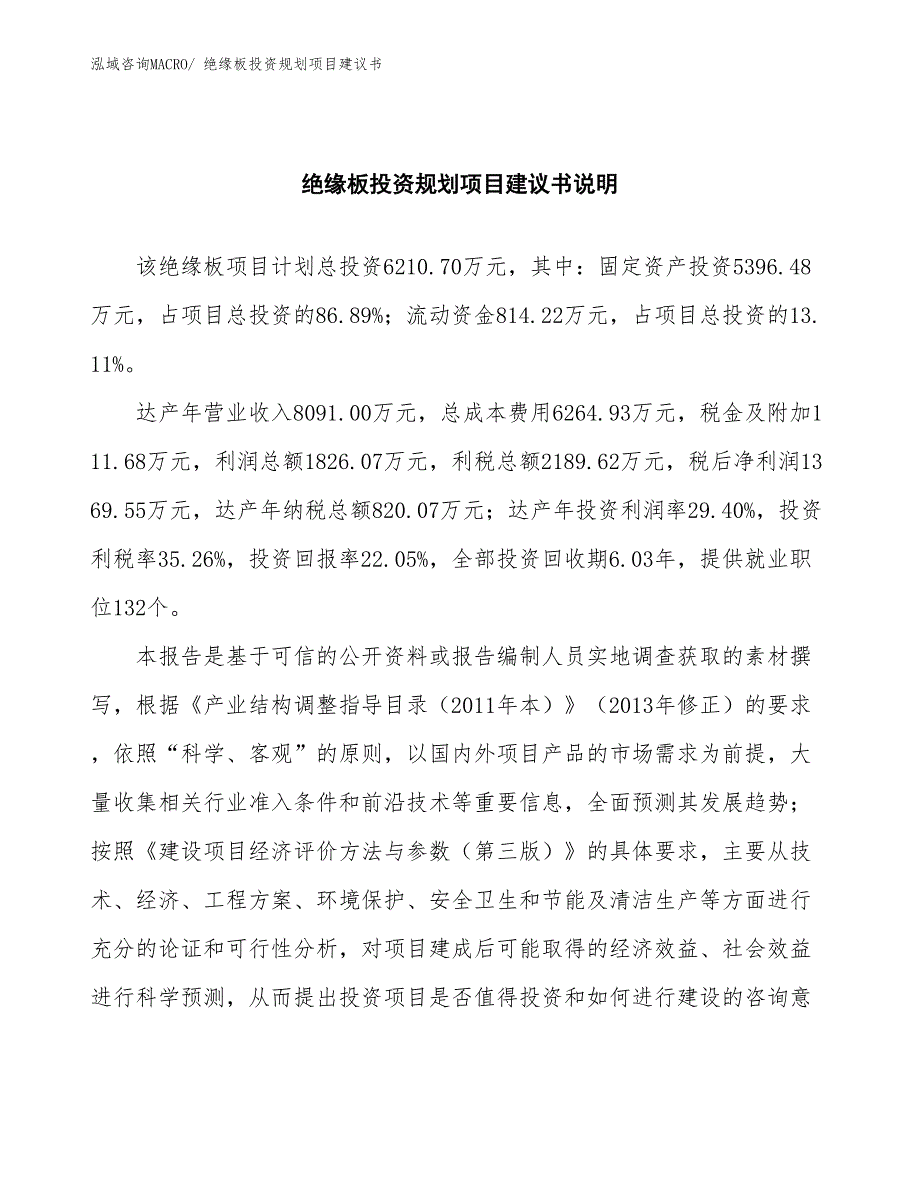 （规划设计）绝缘板投资规划项目建议书_第2页