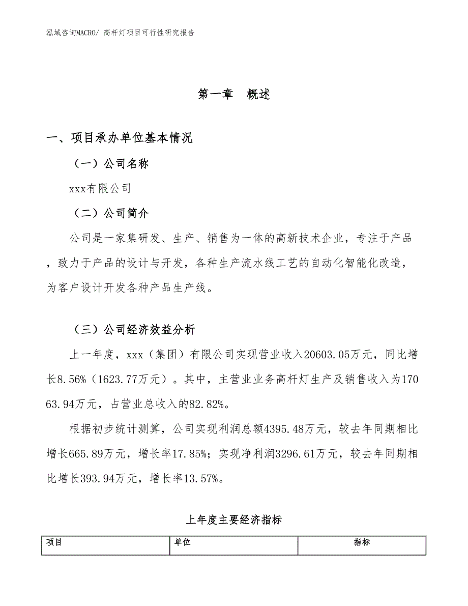 （参考模板）高杆灯项目可行性研究报告_第4页