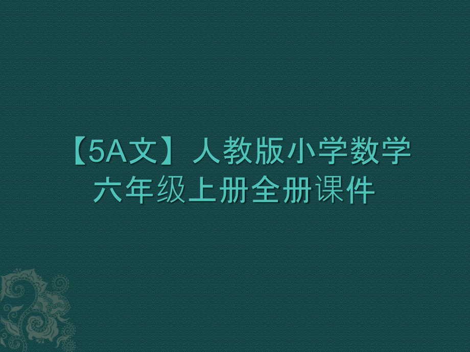 【5A文】人教版小学数学六年级上册全册课件_第1页