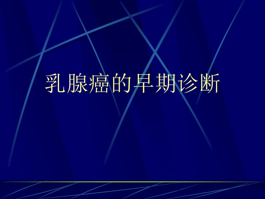 《乳腺癌的早期诊断》ppt课件_第1页