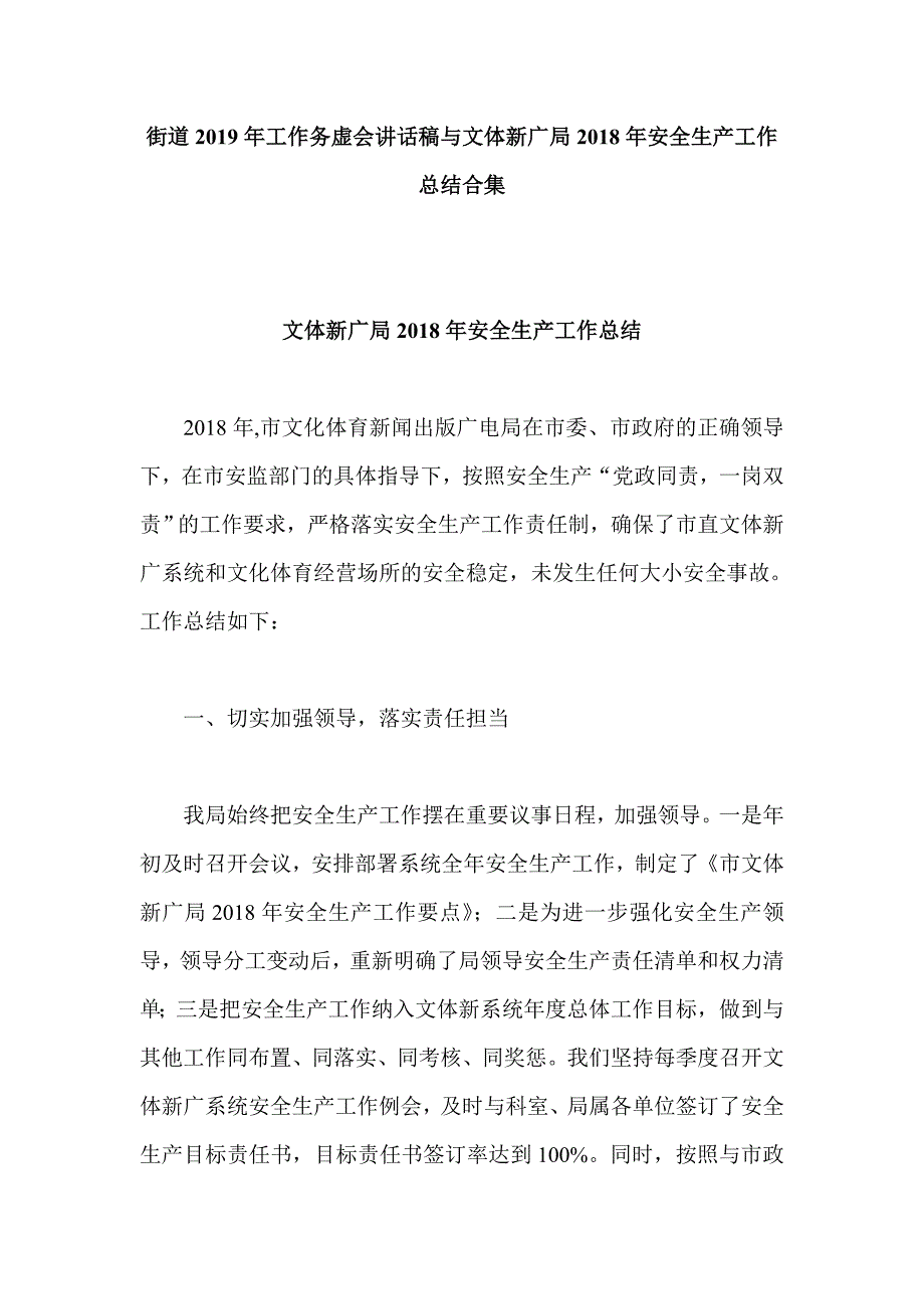 街道2019年工作务虚会讲话稿与文体新广局2018年安全生产工作总结合集_第1页