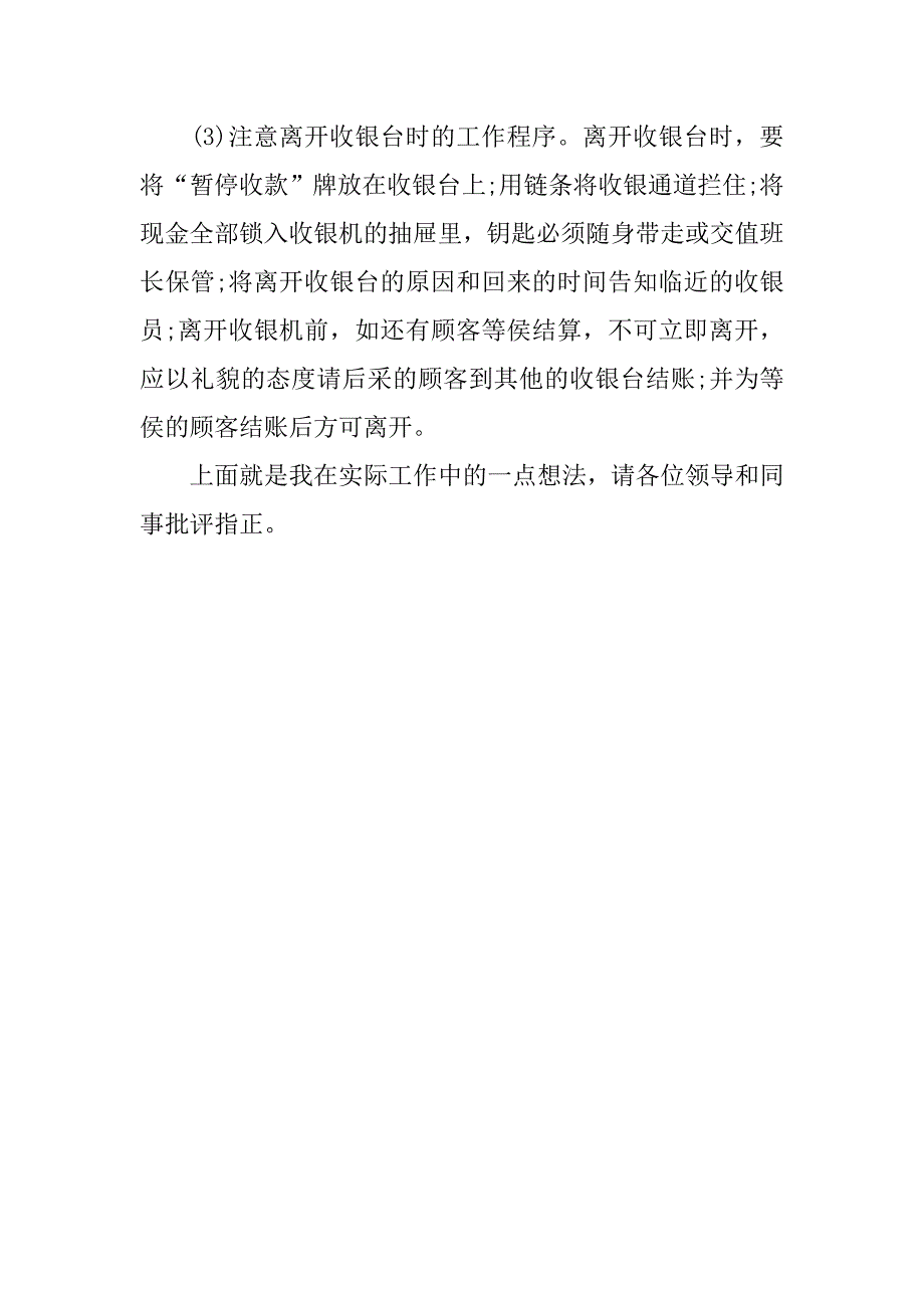 超市收银员工作总结范文最新推荐_第3页