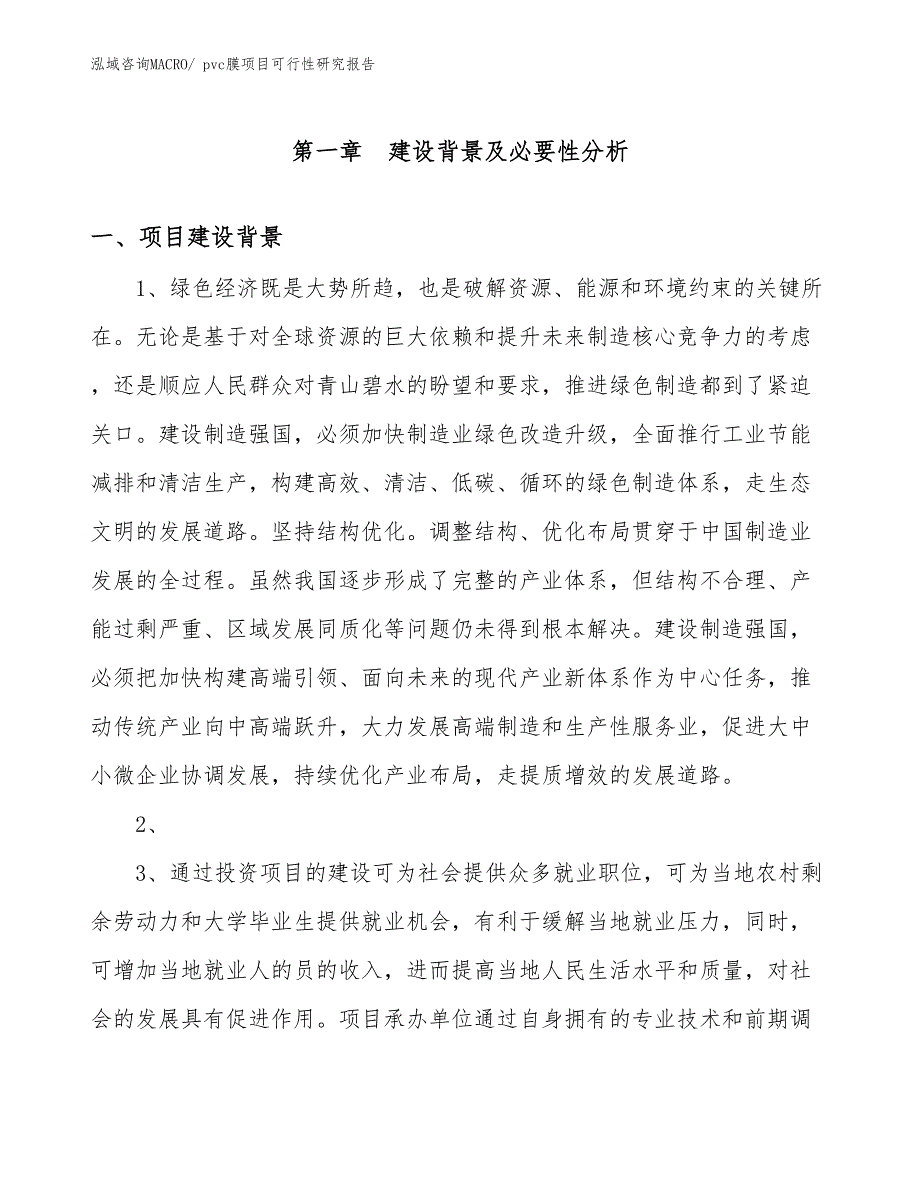 （立项审批）pvc膜项目可行性研究报告_第3页