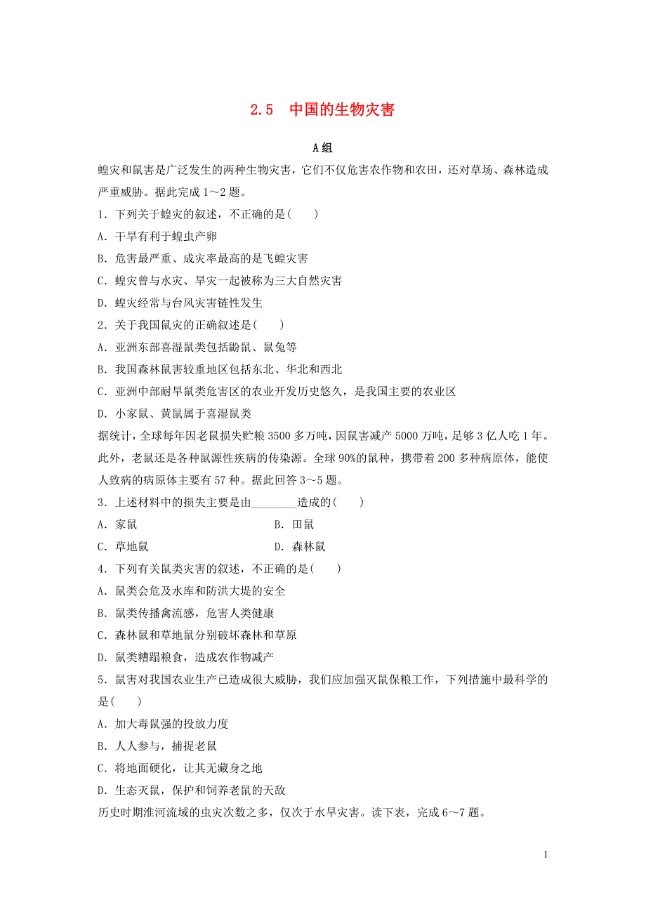 2018年高中地理 第2章 中国的自然灾害 2.5中国的生物灾害限时练 新人教版选修5_第1页