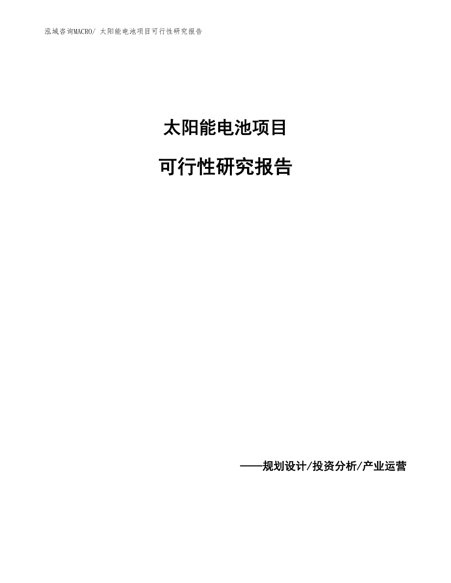 （参考模板）太阳能电池项目可行性研究报告_第1页