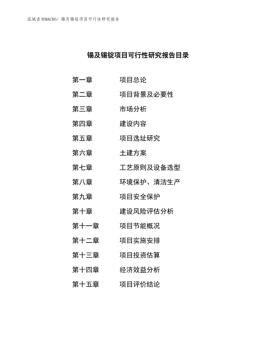 （范文）锡及锡锭项目可行性研究报告_第4页