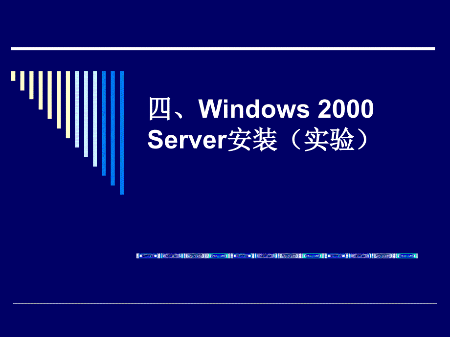 windows2000server安装实验_第1页