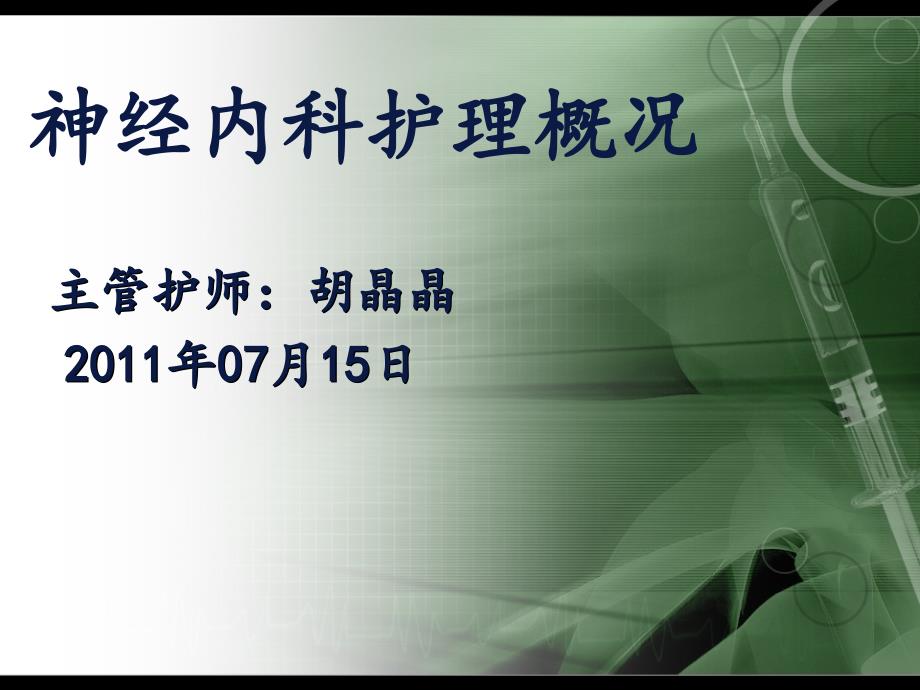 《神经内科护理概况》ppt课件_第1页