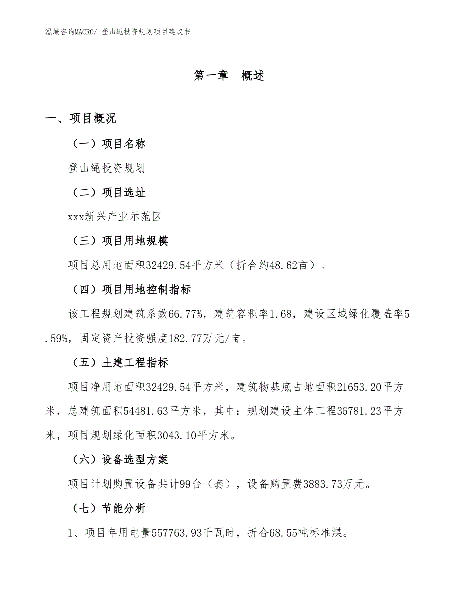 （规划说明）登山绳投资规划项目建议书_第3页