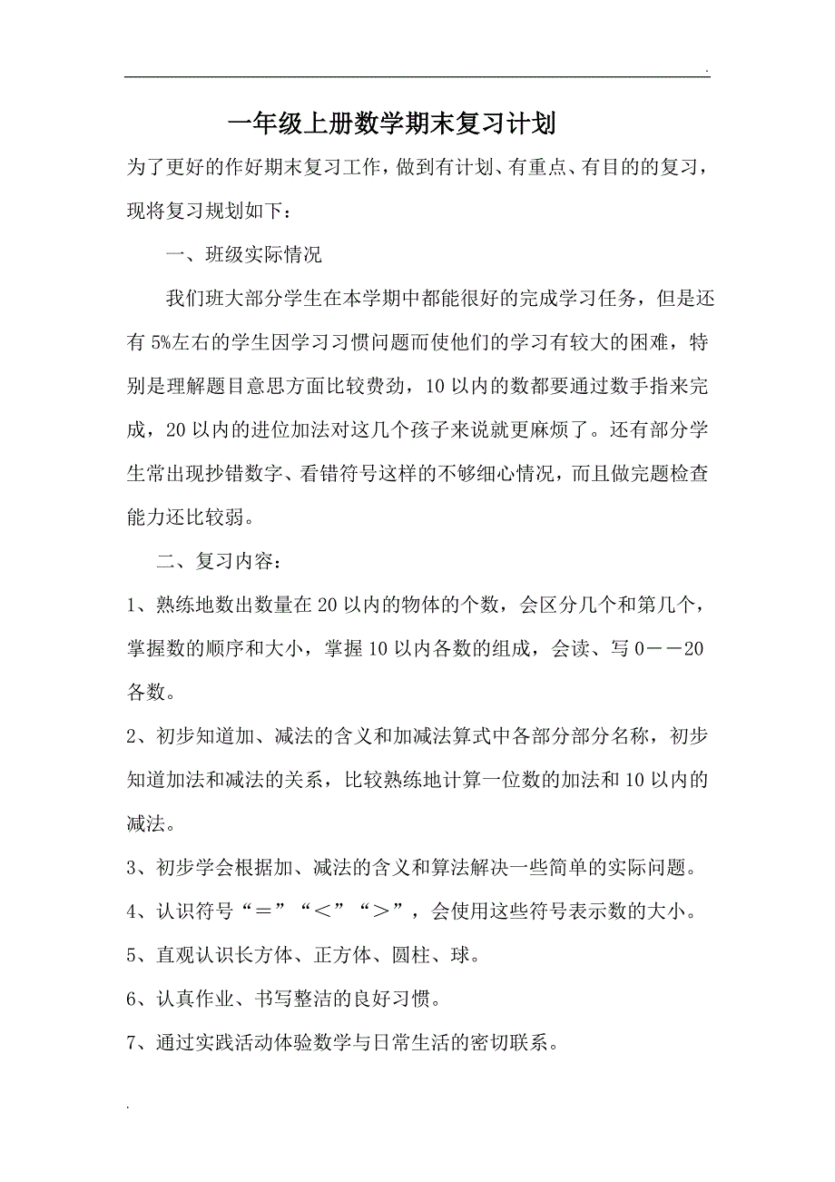 2019一年级上册数学期末复习计划_第1页