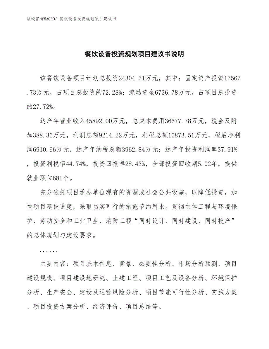 （规划说明）餐饮设备投资规划项目建议书_第2页