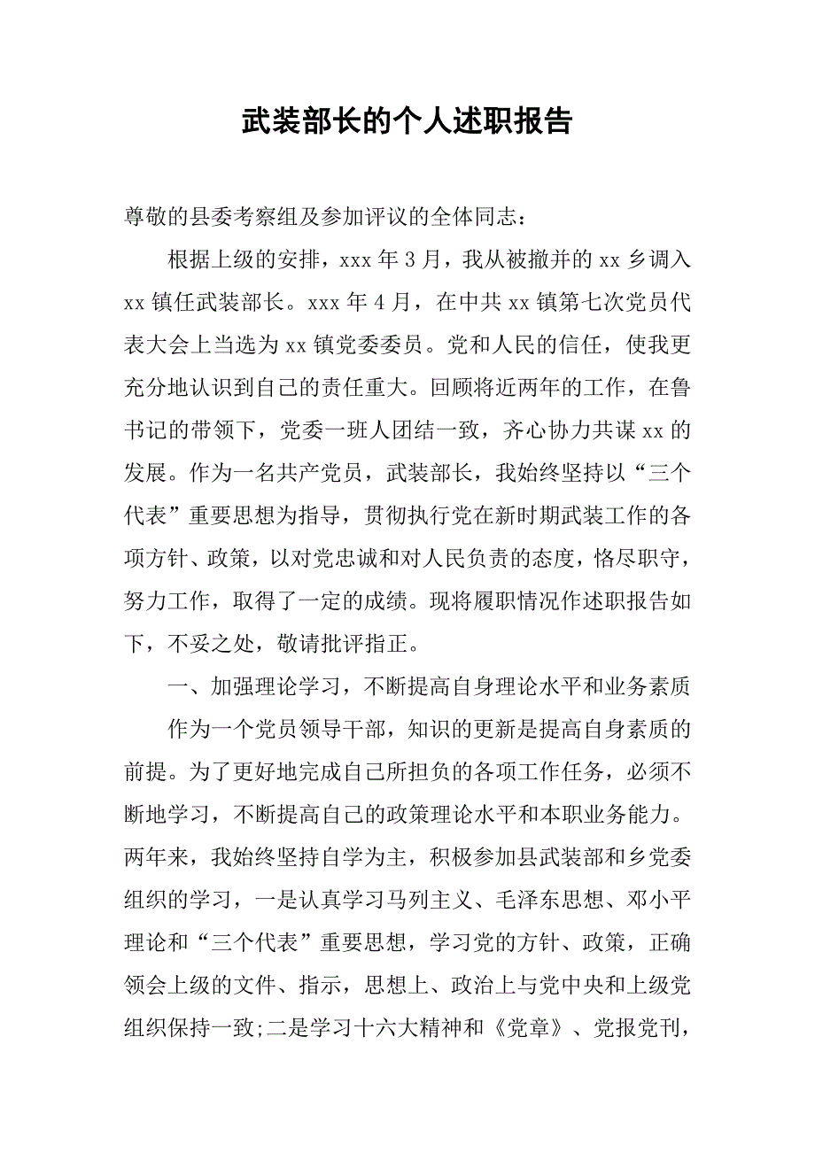 武装部长的个人述职报告_第1页