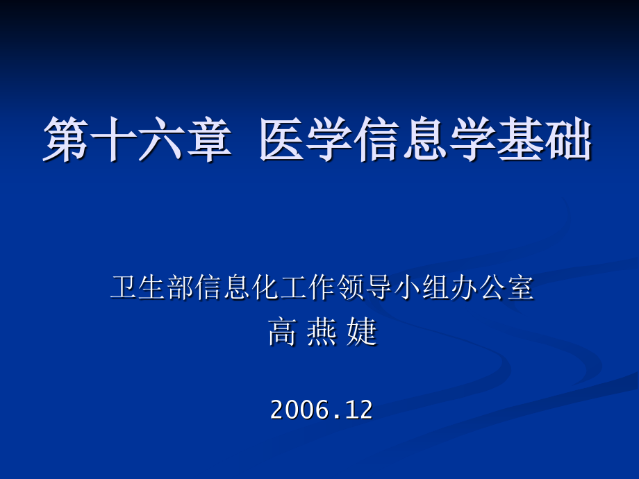 《医学信息学基础》ppt课件_第1页