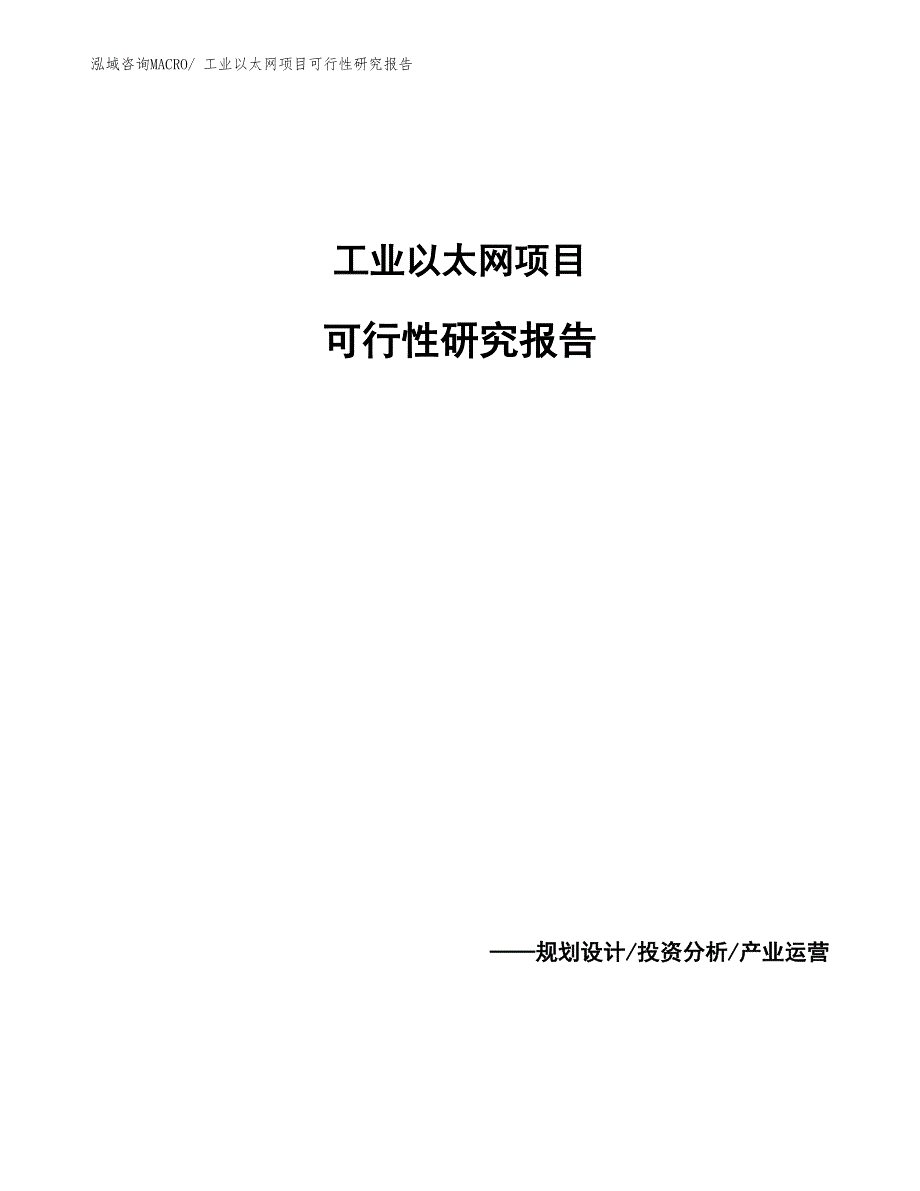 （范文）工业以太网项目可行性研究报告_第1页