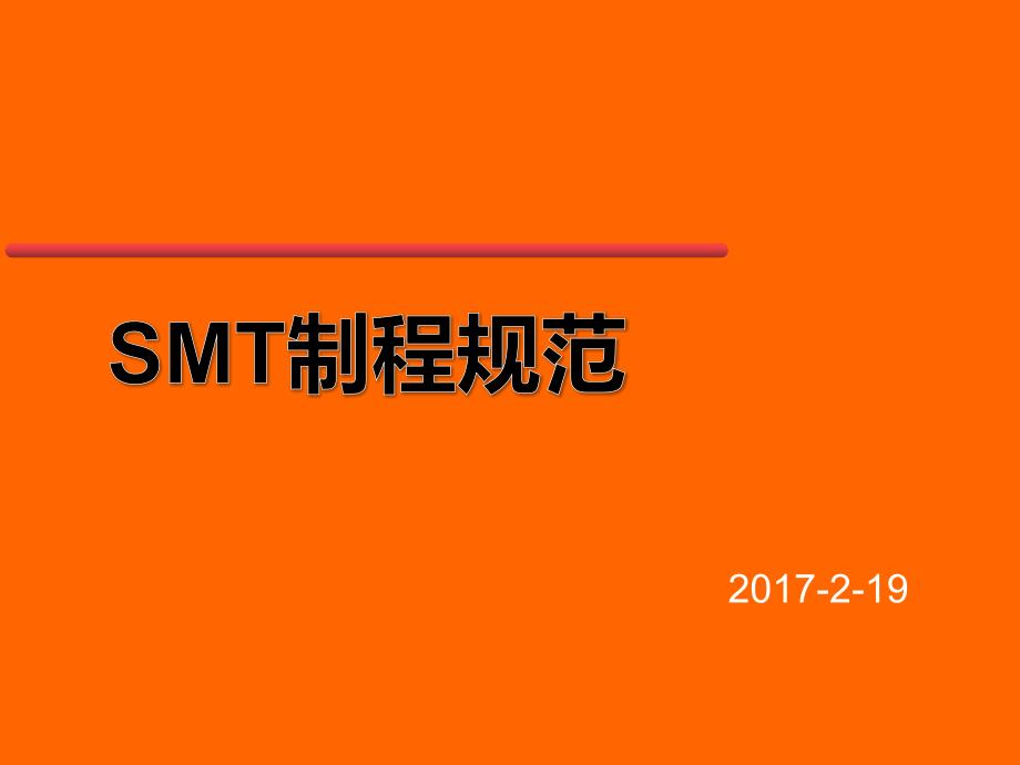 《smt制程规范》ppt课件_第1页