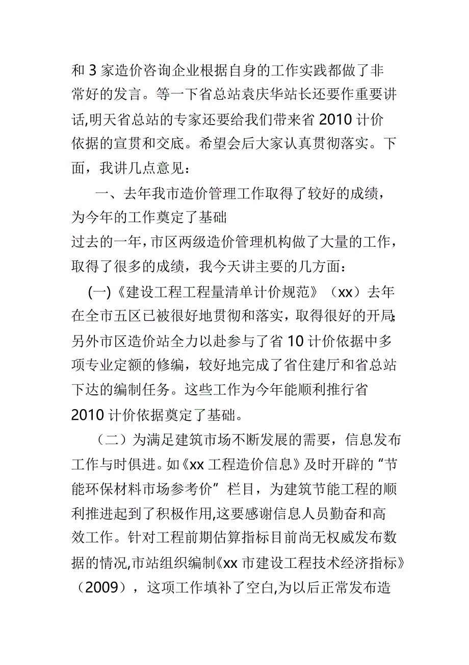 全市建设工程造价管理工作会议讲话稿与全区经济普查登记工作动员会议讲话稿两篇_第2页