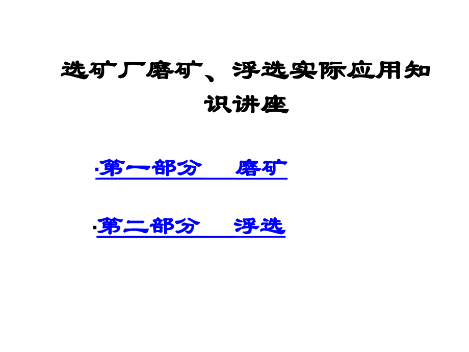 选矿厂磨矿、浮选实际应用知识讲座_第2页