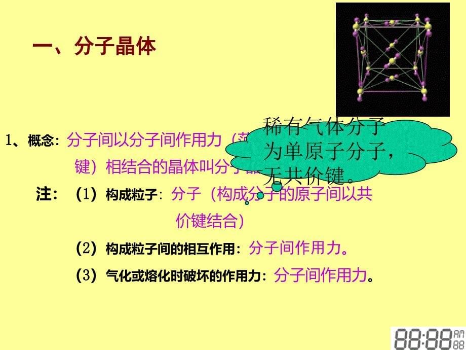 2017-2018学年人教版选修3 第3章第2节 分子晶体与原子晶体（第1课时） 课件（33张）_第5页