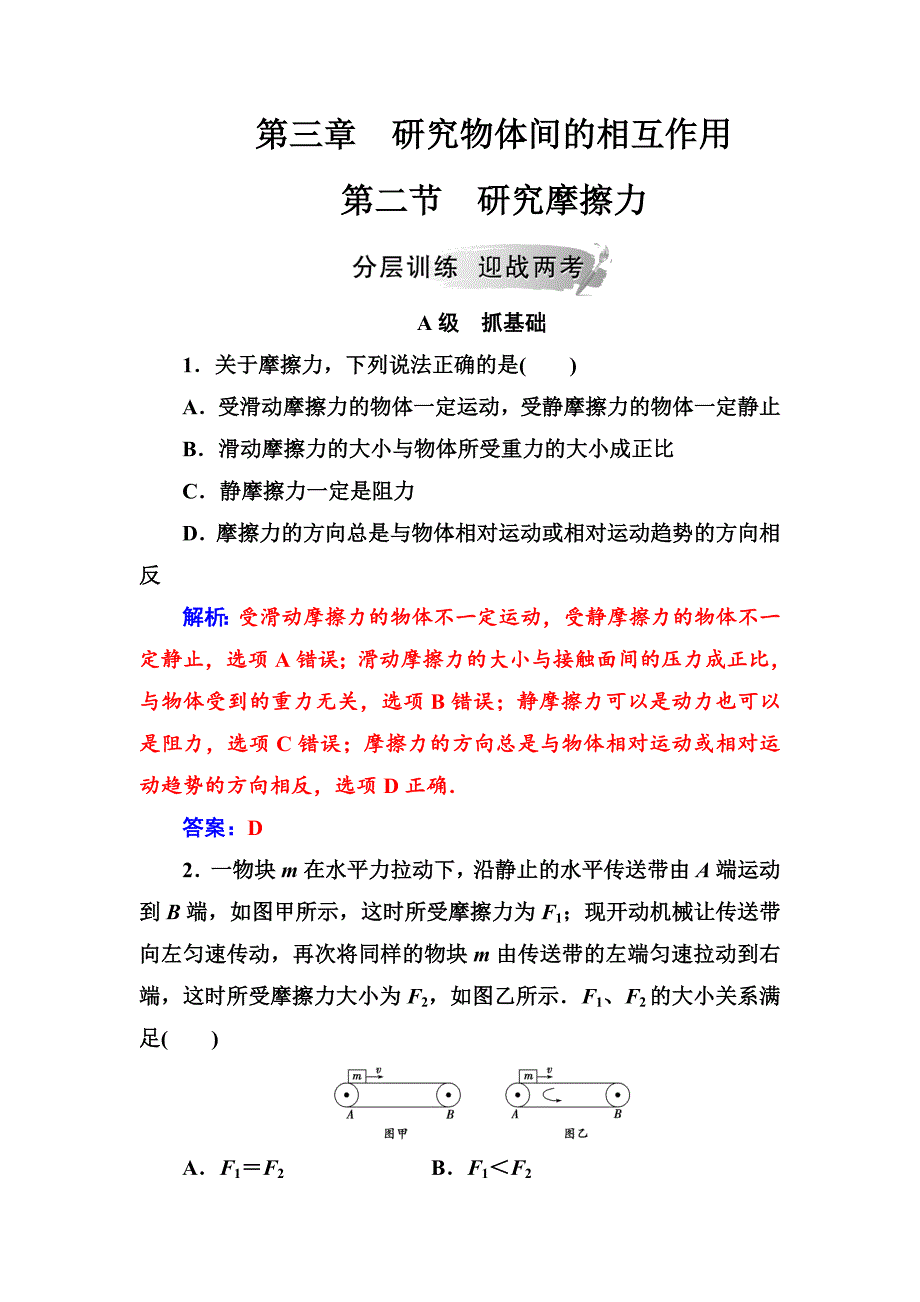 金版学案2018-2019学年物理（粤教版）必修一试题：第三章第二节研究摩擦力 word版含解析_第1页